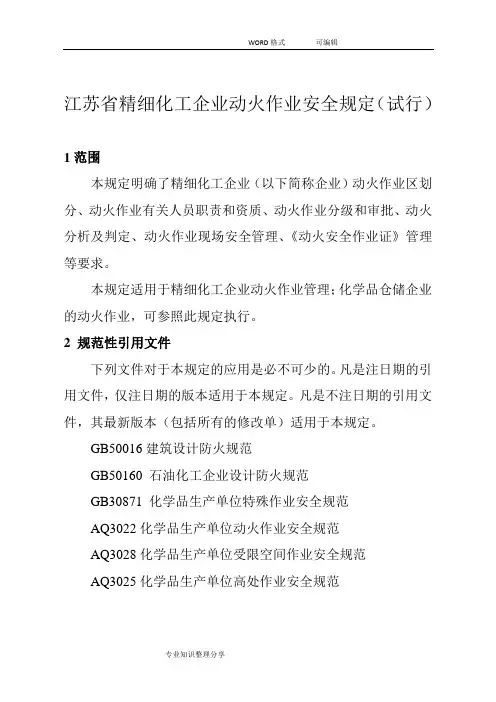 江苏精细化工企业动火作业安全规定(试行)