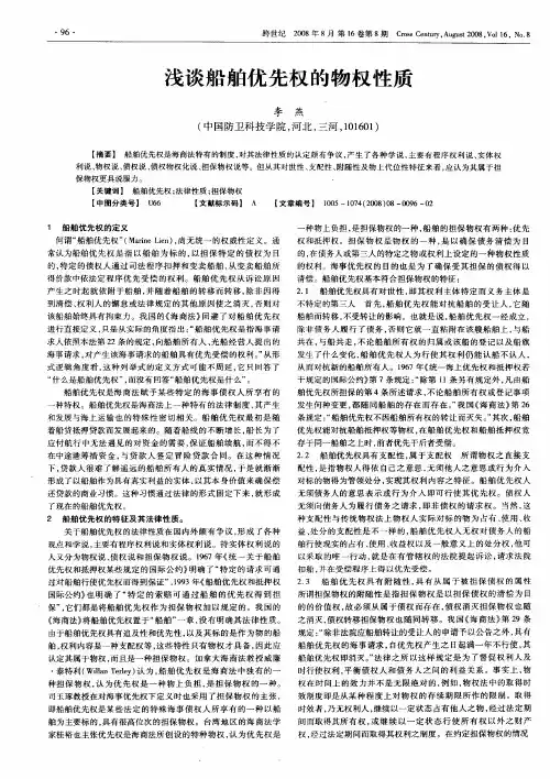 浅谈船舶优先权的物权性质