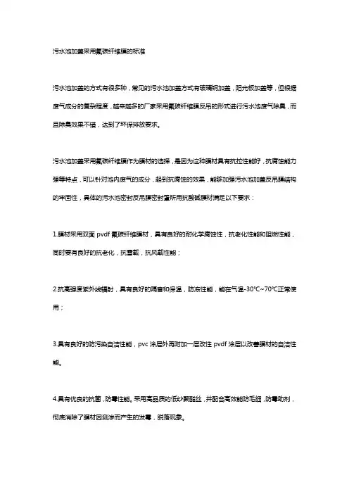 污水池加盖采用氟碳纤维膜的标准