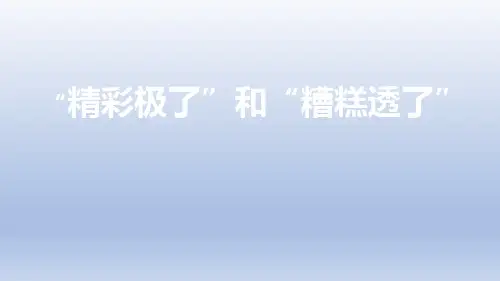统编版语文五年级上册第20课《“精彩极了”和“糟糕透了”》课件PPT