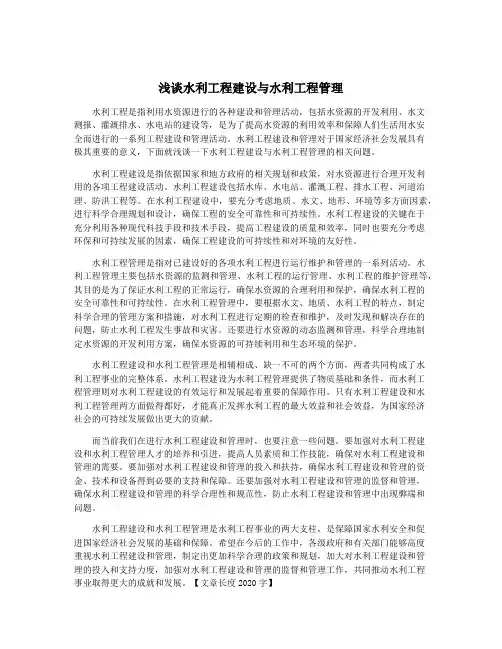 浅谈水利工程建设与水利工程管理