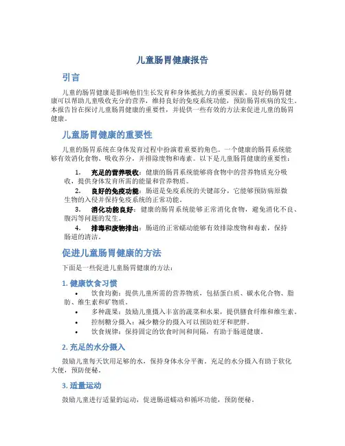 儿童肠胃健康报告