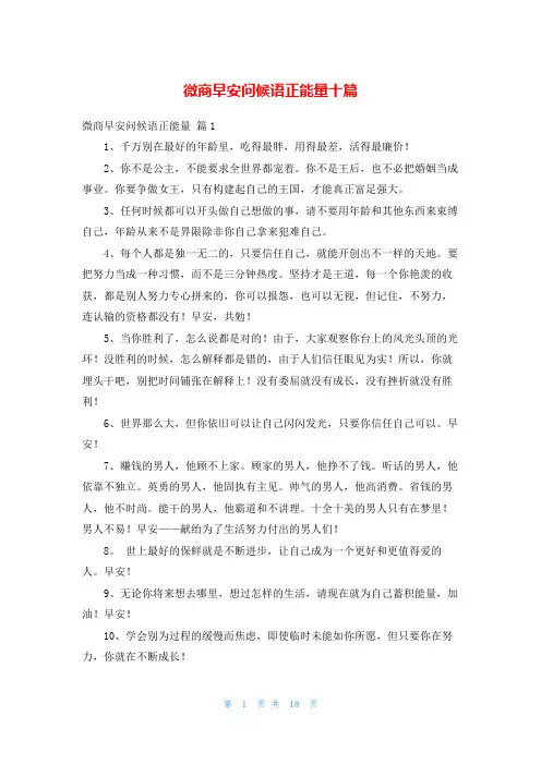 微商早安问候语正能量十篇