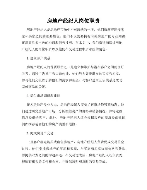 房地产经纪人岗位职责