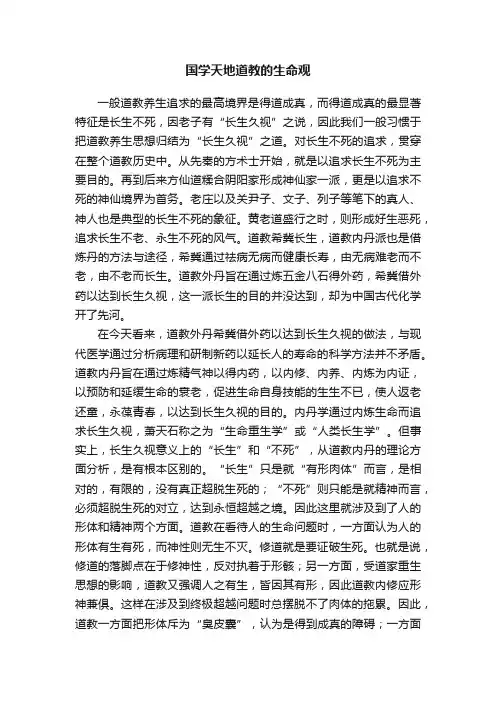 国学天地道教的生命观