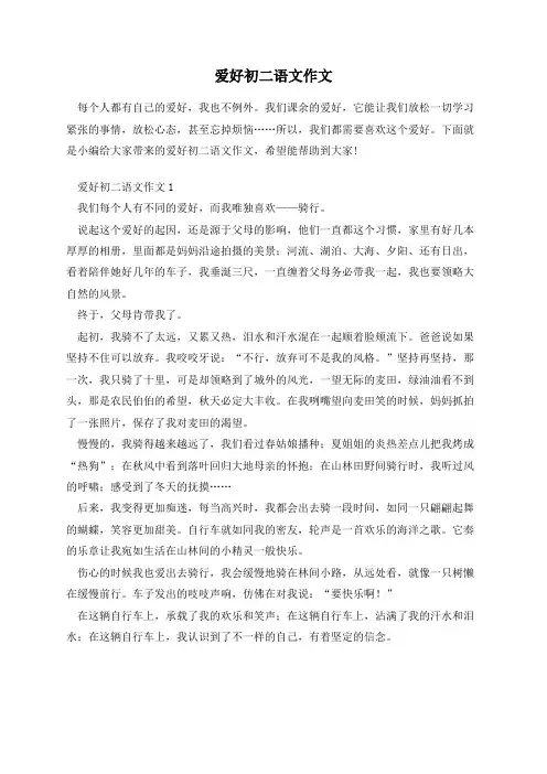 爱好初二语文作文