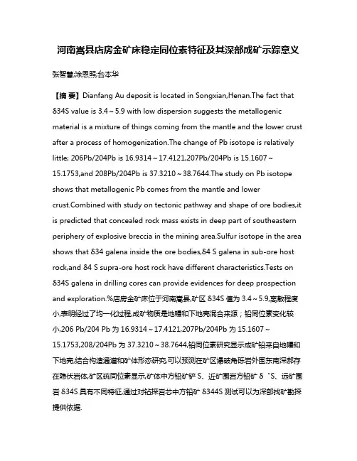 河南嵩县店房金矿床稳定同位素特征及其深部成矿示踪意义