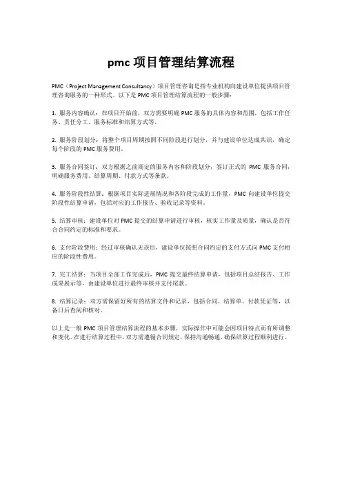 pmc项目管理结算流程