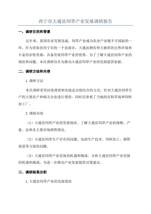 西宁市大通县饲草产业发展调研报告