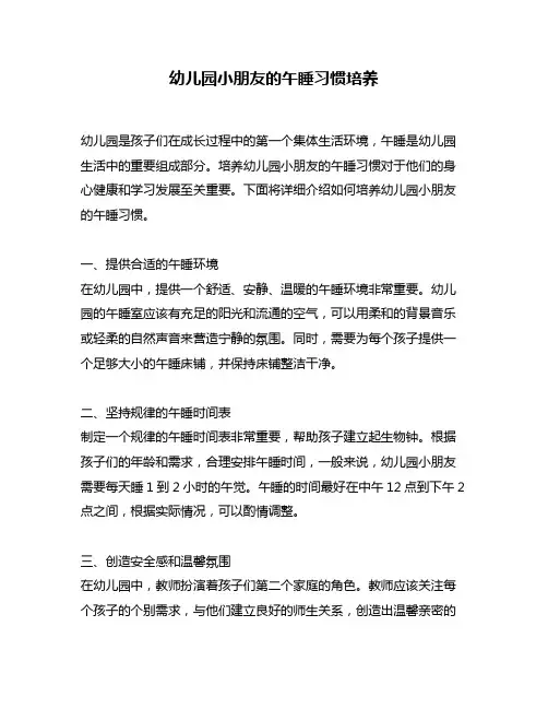 幼儿园小朋友的午睡习惯培养