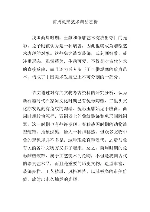 商周兔形艺术精品赏析