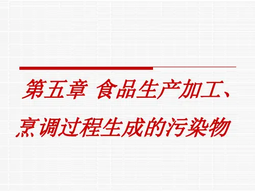 食品加工过程中产生的有害化学物质