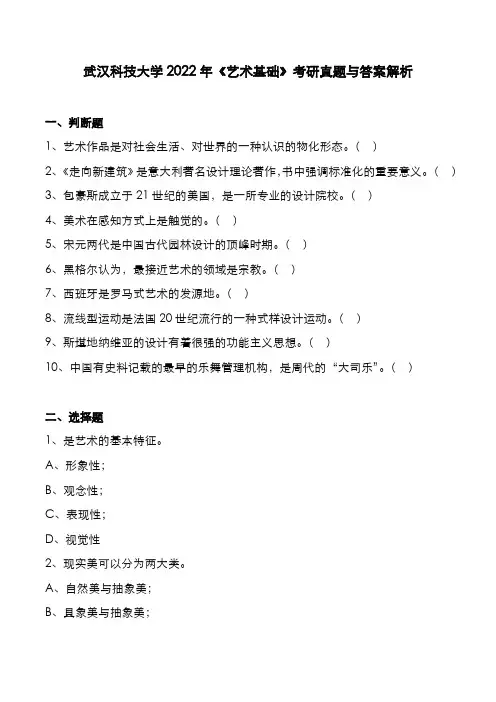 武汉科技大学2022年《艺术基础》考研真题与答案解析