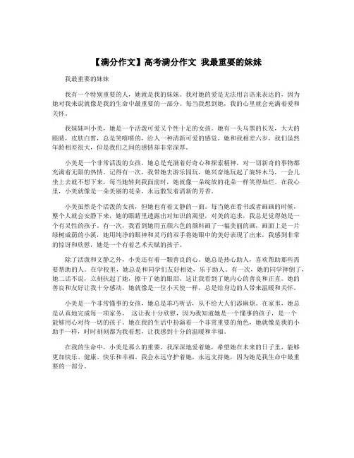 【满分作文】高考满分作文 我最重要的妹妹