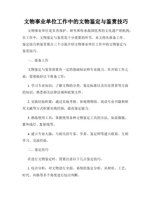 文物事业单位工作中的文物鉴定与鉴赏技巧