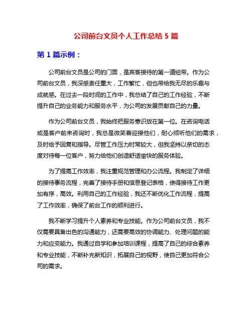 公司前台文员个人工作总结5篇