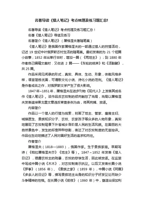 名著导读《猎人笔记》考点梳理及练习题汇总!
