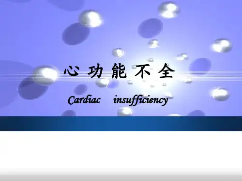 《病理生理学》第13章 心功能不全 ppt课件