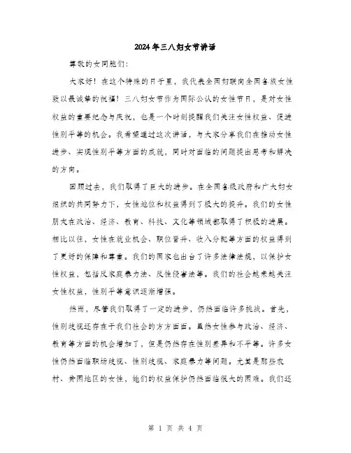 2024年三八妇女节讲话(二篇)