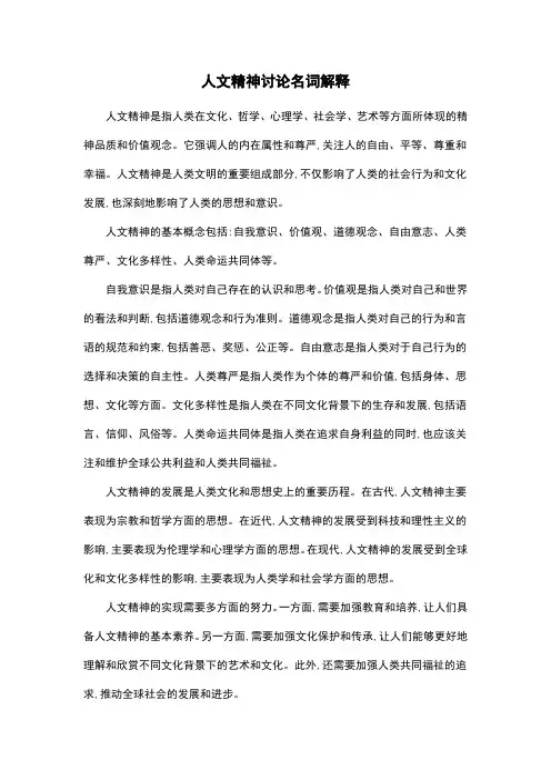 人文精神讨论名词解释