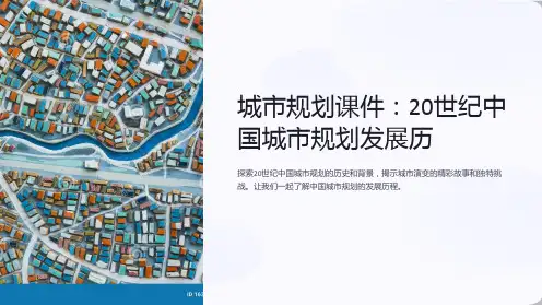 《城市规划课件：20世纪中国城市规划发展历》