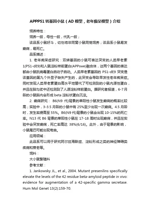 APPPS1转基因小鼠（AD模型，老年痴呆模型）介绍
