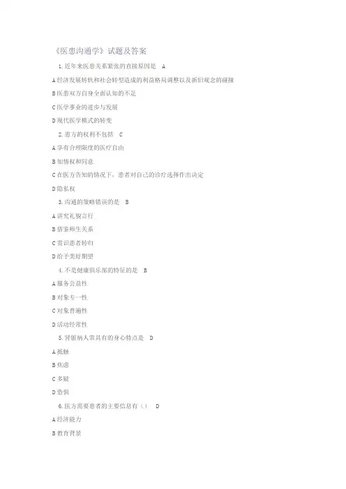 《医患沟通》试题及答案(一)
