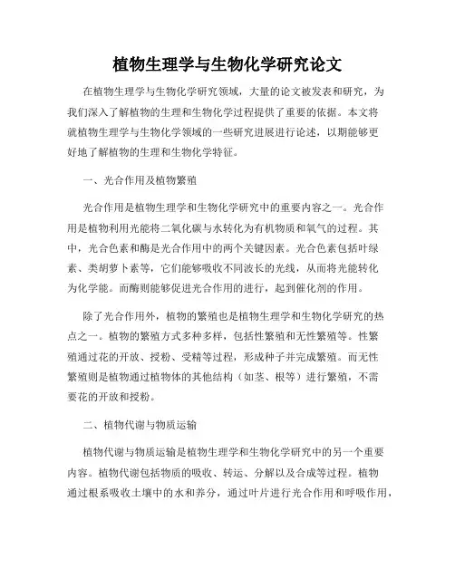 植物生理学与生物化学研究论文