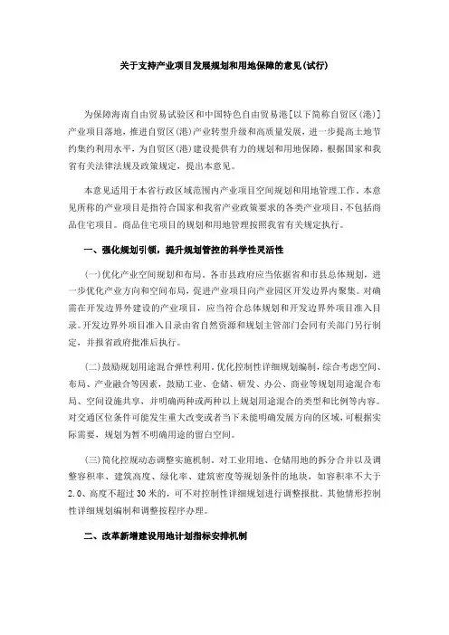 关于支持产业项目发展规划和用地保障的意见(试行)