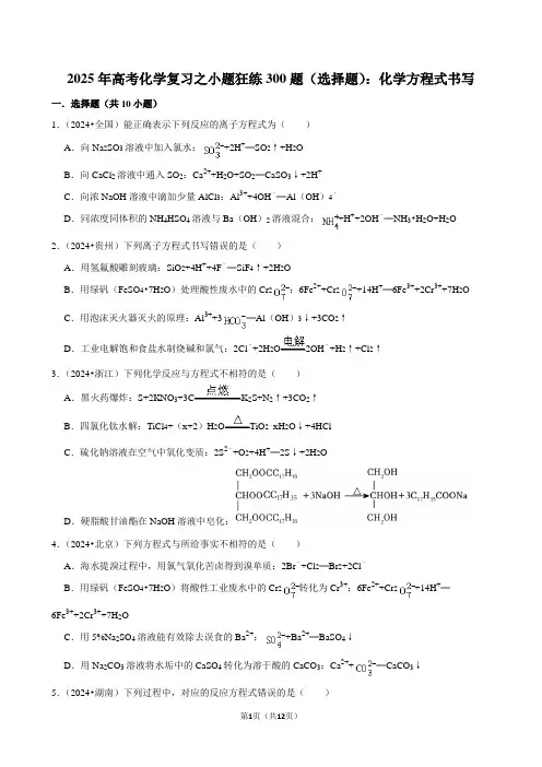 2025年高考化学复习之小题狂练300题(选择题)：化学方程式书写