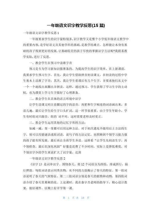 一年级语文识字教学反思(15篇)