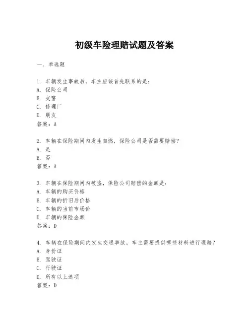 初级车险理赔试题及答案