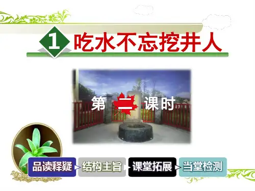 人教部编版小学语文下册课文吃水不忘挖井人【第2课时】课件PPT