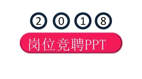 时尚简约风岗位竞聘通用PPT模板
