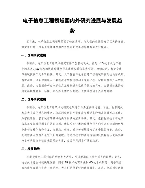 电子信息工程领域国内外研究进展与发展趋势