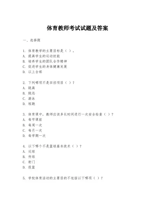 体育教师考试试题及答案