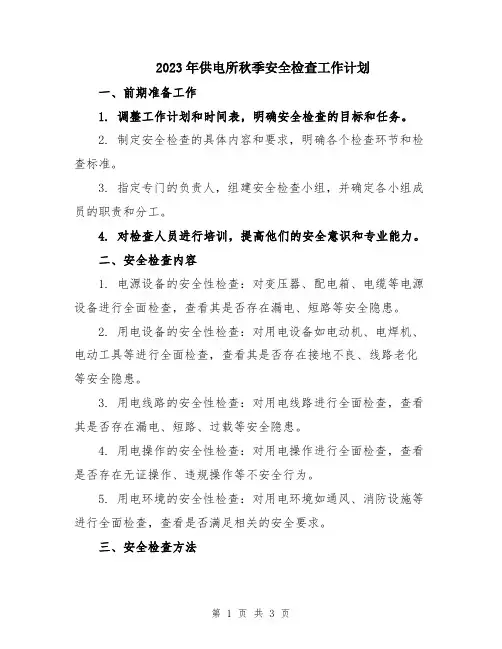 2023年供电所秋季安全检查工作计划