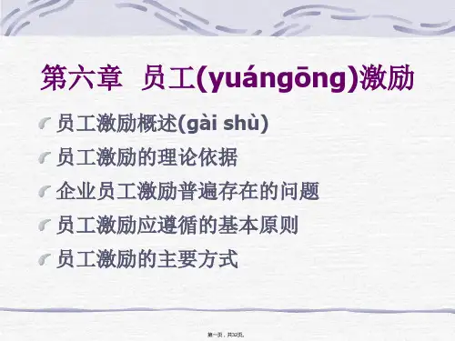 (整理版)人力资源——员工激励(PPT32页)