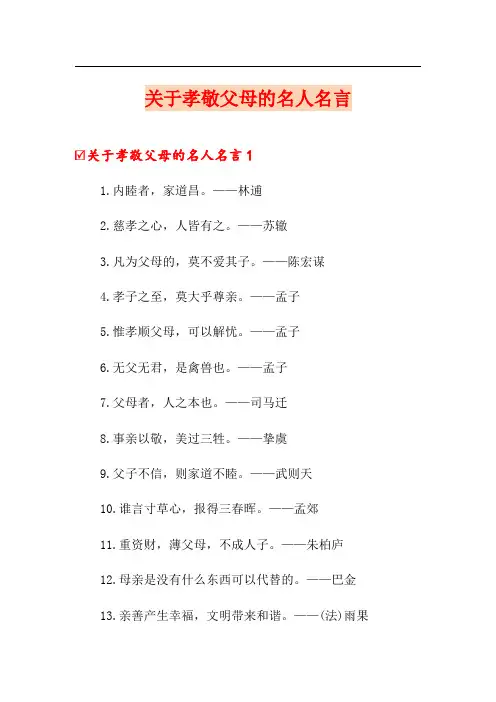 关于孝敬父母的名人名言