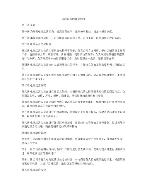 电商运营的规章制度