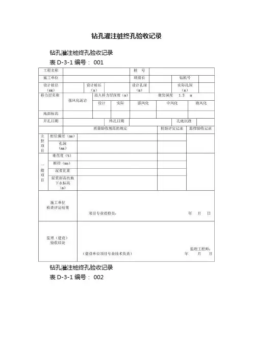 钻孔灌注桩终孔验收记录
