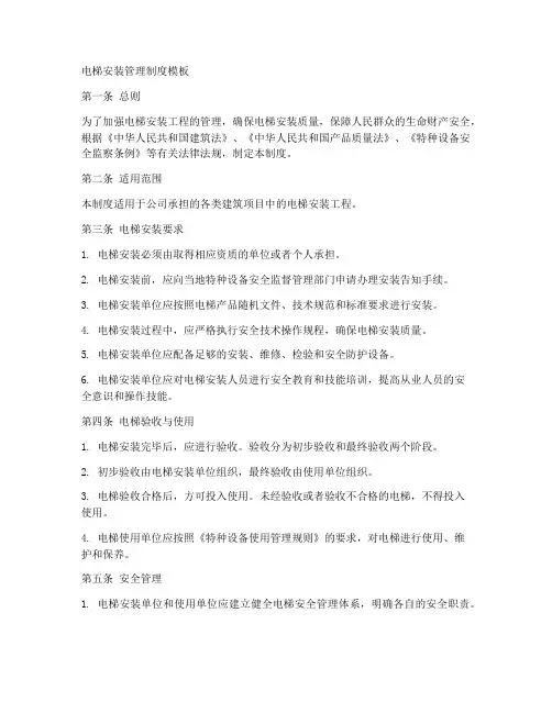 电梯安装管理制度模板