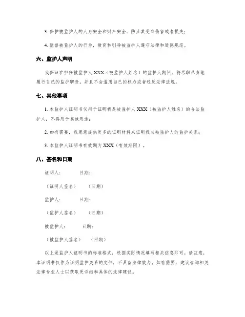监护人证明书格式