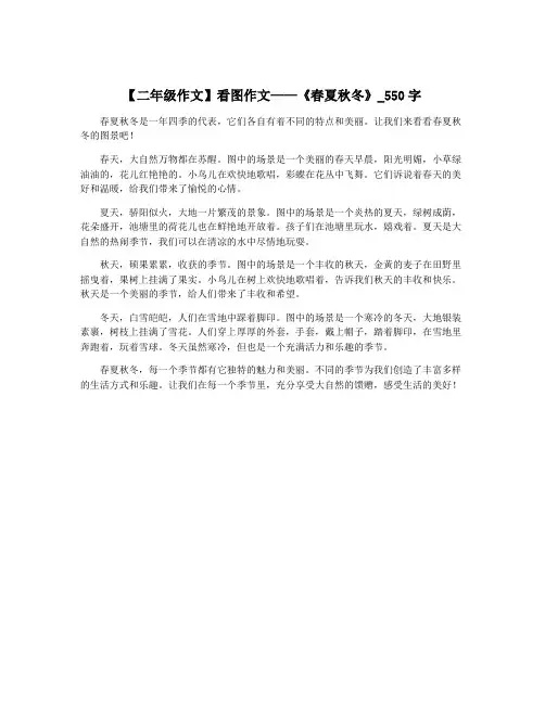 【二年级作文】看图作文——《春夏秋冬》_550字