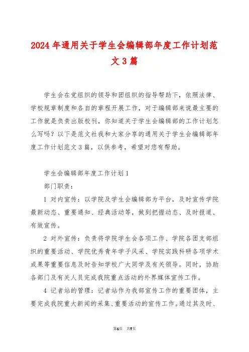 2024年通用关于学生会编辑部年度工作计划范文3篇