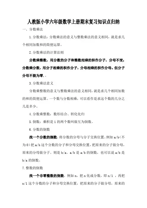 人教版小学六年级数学上册期末复习知识点归纳
