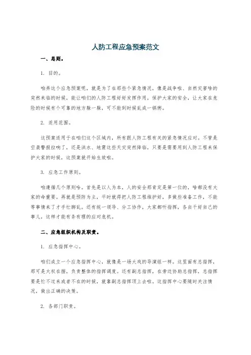 人防工程应急预案范文