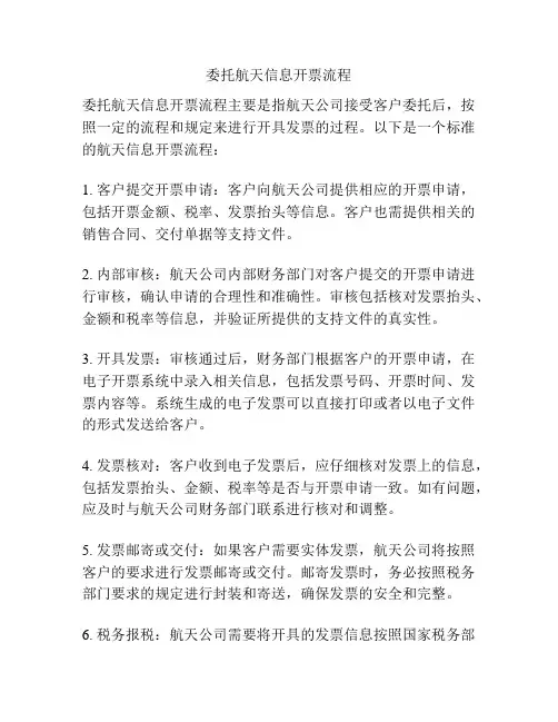 委托航天信息开票流程
