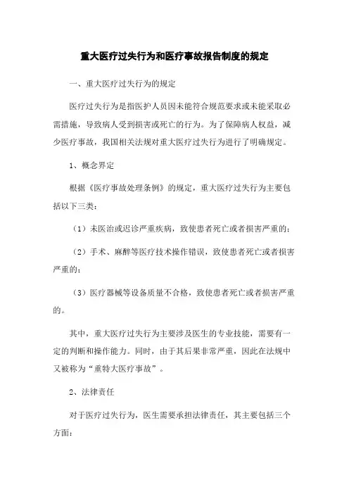 重大医疗过失行为和医疗事故报告制度的规定
