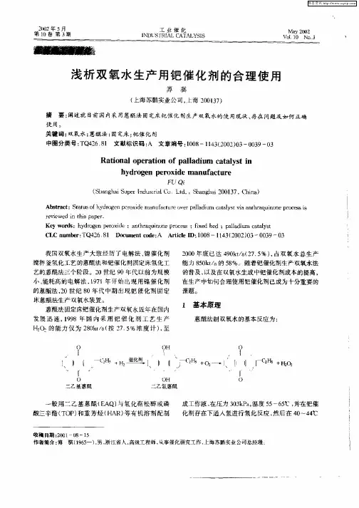 浅析双氧水生产用钯催化剂的合理使用
